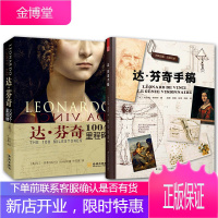 2册达芬奇100个里程碑/达芬奇手稿 达芬奇逝世500周年巨献 揭秘大师的创作及创作背后 艺术史书籍