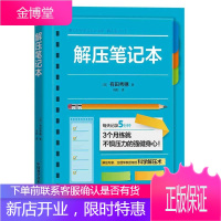 解压笔记本 有田秀穗讲述科学解压术人格心理学书籍 解压指南 心灵疗愈放松 理论知识