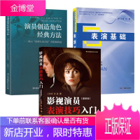 3册 影视演员表演技巧入门+演员创造角色经典方法+表演基础 影视艺术理论演员表演入门教程书籍