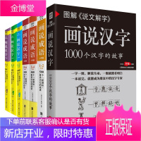 画说汉字+画说成语 1-6年级 全7册 6-12周岁故事书文学读物 图解说文解字2700个汉字故事