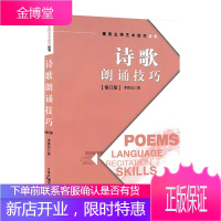 诗歌朗诵技巧 修订版 李洪岩 播音员主持人朗诵艺术技巧 现代诗朗诵方法指导 播音专业培训书籍