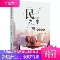 民事审判案例精要 李方民 著 法律知识普及读物 诉讼法读物 民事法律案例分析讲解书籍