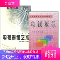 2册 电视摄像艺术/电视摄像 影视传播艺术与技术丛书 影视艺术 广播电视行业从业者读物 媒体艺术书籍