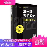 2022王一珉考研政治大纲解析笔记 王一珉解读《思想政治理论考试大纲解析》考研政治辅导书籍