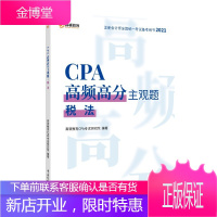 注册会计师2021年考试 高顿教育CPA主观题 税法 注会主观题抢分策略书籍 注会高分备考书