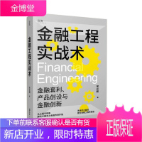 金融工程实战术 宋光辉 著 金融工程人士的本土实操指南 塑造金融工程师思维 金融理论书籍