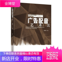 广告配音艺术美 罗景昕 影视艺术 广告配音艺术语言历史美学艺术学理论艺术创作依据 媒体艺术书