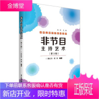 非节目主持艺术 第三版 郭红玲杨涛 口才表达能力训练 会议晚会舞台播音主持人培训书籍