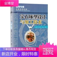 宝石琢型设计与加工技术 杨莉等 宝石加工工艺介绍书籍 宝石加工及设计工具书 珠宝专业高职高专教学用书