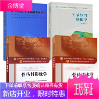 4册 关节软骨摩擦学/现代实用骨科基础及临床诊疗/骨科手术学第10版/骨伤科影像学 骨科知识临床理论