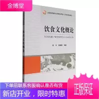 全国旅游类专业创新应用型人才培养规划教材 饮食文化概论修宇 郭晓赓 著 旅游理论与实践 饮食旅游书籍