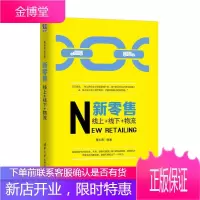 新零售 线上+线下+物流 董永春著 新零售渠道开发企业经营管理实战工具书互联网零售行业转型数据化营销