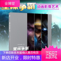 星际争霸 动画影像艺术设定集 暴雪游戏CG完全解析设计书籍 艺术动画 读库