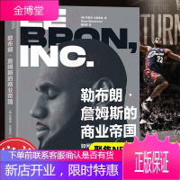 勒布朗·詹姆斯的商业帝国 如何让名气变现为10亿美元的身家 从篮球到商业大亨的转变