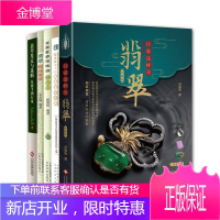 5册翡翠鉴定与选购从新手到行家/行家这样买翡翠/常见珠宝玉石简易鉴定手册/翡翠精品鉴赏等翡翠入门书籍