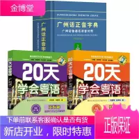 3册 20天学会粤语(广州话)基础篇+交际篇+广州正音字典 零基础学粤语 广东话正音字典