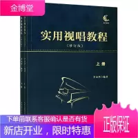 实用视唱教程修订版上下册 李金华 视唱练习 节奏读谱的材料 节奏型的训练 音乐理论 艺术音乐入门书籍