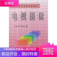 电视摄像 任金州 高波 著 电视摄像理论知识面 电视摄像师阅读参考书籍 摄像技术学习书 摄像艺术读物