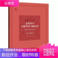 克莱采尔小提琴练习曲42首练习提示 梁䜣编著 小提琴经典练习曲系列 音乐考级指导 小提琴演奏练习书籍