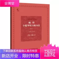 顿特小提琴练习曲24首Op.37 练习提示 小提琴经典练习曲系列 音乐考级指导书籍 小提琴演奏练习曲