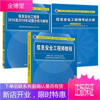 3册2021年信息安全工程师考试 信息安全工程师 全国计算机技术与软件专业技术资格水平考试用书