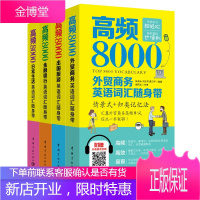 4册高频8000外贸商务/日常生活/金融银行/出国旅游英语词汇随身带 情景式+归类记忆法 英语书籍