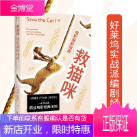 救猫咪：电影编剧指南 好莱坞15年的实战派编剧经典 编剧攻略 编剧入门 影视艺术