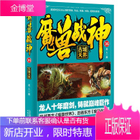 魔兽战神16古城天界 龙人著 青春文学 玄幻武侠魔幻科幻小说书籍 中国幻想热血文学读物 科幻冒险小说