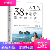 人生的38个启示 陈美龄自传 陈美龄著 一部饱含着欢欣和泪水的自传 陈美龄心路历程书籍 传记文学读物