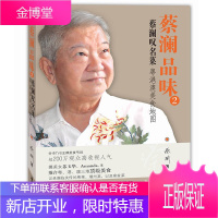 蔡澜品味2 蔡澜叹名菜 粤港澳美食地图 蔡澜 粤菜潮州菜以及客家菜记录书 美食秘籍汇集书籍 饮食文化