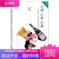 小酒 小食 小品 蔡澜雅玩人生系列 蔡澜著 关于美食生活方式的散文集 散文随笔文学书籍 现代当代文学