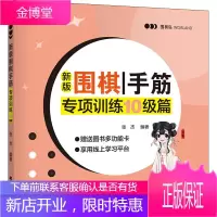 新版围棋手筋专项训练10级篇 张杰 阶梯围棋基础训练书 业余初段少儿围棋入门教程书籍 围棋手筋技巧书