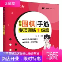 新版围棋手筋专项训练1级篇 张杰 阶梯围棋基础训练书 业余初段少儿围棋入门教程书籍 围棋手筋技巧书
