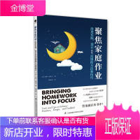 聚焦家庭作业 改进实践设计以及反馈的方法和技巧 艾琳迪普卡 著 教育理论读物 教师用书 课堂教学书籍