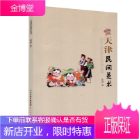 天津民间美术 崔锦 艺术民间美术品 面塑微缩景观蜡像布艺微画蛋雕烙画锯末画内雕烟壶等 民间艺术书籍