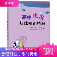 高考复习丛书 高中化学基础知识精解 陈基福等 高考复习教辅书 高中化学知识归类 高中化学课外阅读书籍