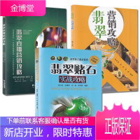3册文玩翡翠直播营销攻略/翡翠营销攻略/翡翠赌石实战攻略 翡翠基础知识鉴赏收藏书籍 接待讲解营销技巧