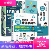3册 思维导图超好用韩语单词书/思维导图韩语金牌入门/15000韩语单词分类联想记忆 韩语学习书籍