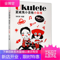 Ukulele夏威夷小吉他小白书快速入门 张松涛 零基础尤克里里入门学习书 艺术音乐吉他弹奏练习书籍