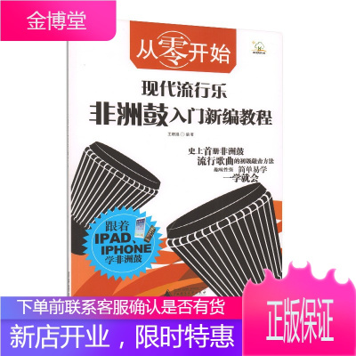 从零开始现代流行乐非洲鼓入门新编教程 王晓旭 非洲鼓入门学习教程 艺术音乐书籍 打击乐器敲击乐器教程