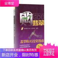 购翡翠 翡翠购买投资指南 陈德锦 杨军 选购了解翡翠的吉祥含义 艺术玉器收藏鉴赏读物 翡翠赏析书籍