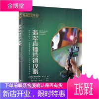 文玩 翡翠直播营销攻略 翡翠基础知识鉴赏文化保养收藏评估 接待讲解技巧 翡翠直播营销入门知识技巧书籍