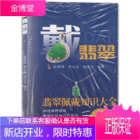 戴翡翠 翡翠佩戴知识大全 陈德锦常云花等 戴翡翠鉴定与选购入门指南 翡翠级别标样集 艺术玉器鉴赏书籍