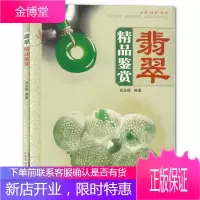 翡翠精品鉴赏 肖永福 著 翡翠收藏鉴赏指南教程书籍 珠宝翡翠知识读物 艺术玉器收藏鉴赏书籍