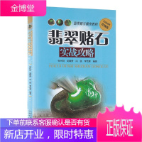 翡翠赌石实战攻略 张代明 赌石中的门道 赌石鉴定技巧 翡翠的评价标准 翡翠毛料知识书籍 艺术收藏鉴赏