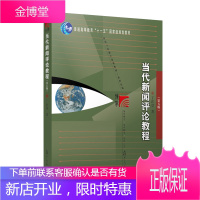 当代新闻评论教程第五版 丁法章著 新闻采访与写作书籍 传播学教程 新闻学 新闻传播学