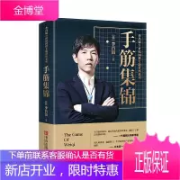 李昌镐21世纪围棋专题讲座系列 手筋集锦 李昌镐 零基础围棋启蒙教程 围棋技巧学习 围棋棋谱讲解书籍