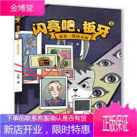 闪亮吧板牙2 命悬一线的表演 王磊 童书中国儿童文学 青少年禁毒侦探小说 青少年禁毒科普童话故事书籍