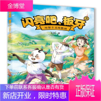 闪亮吧板牙3 环保主义的胜利 王磊 童书中国儿童文学 青少年禁毒侦探小说 青少年禁毒科普童话故事书籍