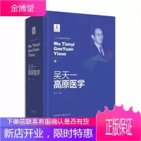 吴天一高原医学吴天一高原医学 湖北科学技术出版社